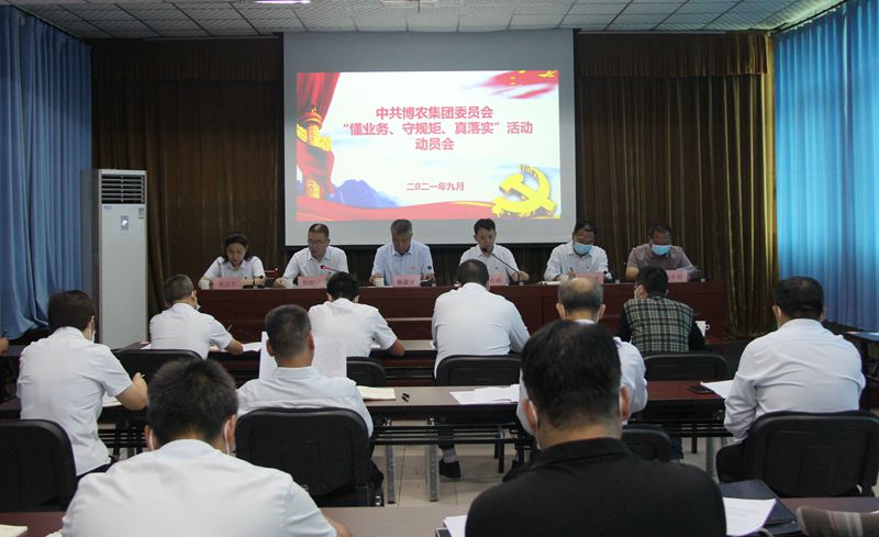 博農(nóng)集團(tuán)召開“懂業(yè)務(wù)、守規(guī)矩、真落實(shí)”動(dòng)員會(huì)