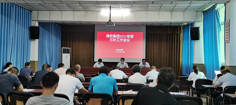 博農(nóng)集團(tuán)召開三秋動(dòng)員會(huì)