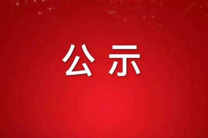 集團(tuán)沿街4家門店公開(kāi)招租成交公告