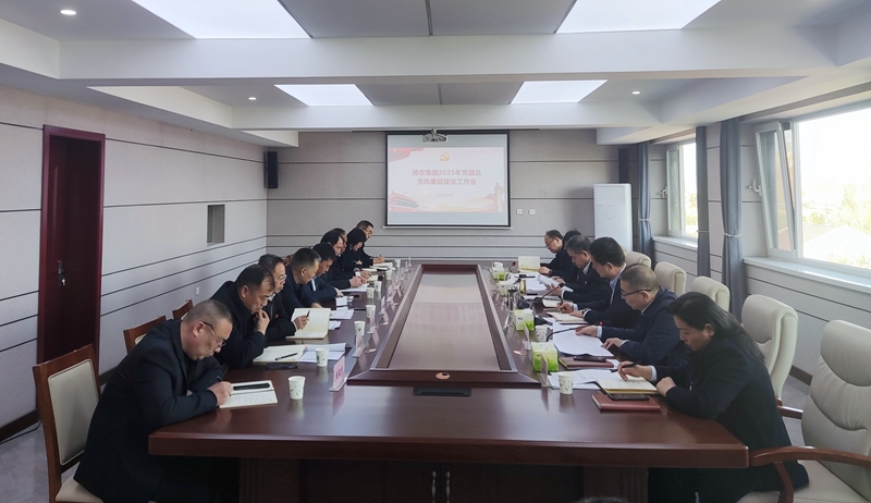 博農(nóng)集團(tuán)召開(kāi)2025年黨建及黨風(fēng)廉政建設(shè)工作會(huì)